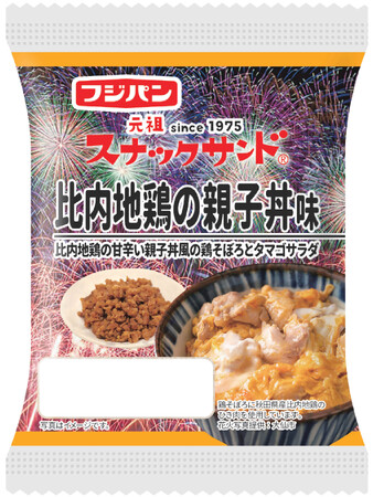 秋田県立大曲農業高等学校×日本薬科大学×フジパン共同開発　　　　　　　　　　　　　　　　　　　　　　　　　　　　　　『スナックサンド　比内地鶏の親子丼味』　期間限定販売