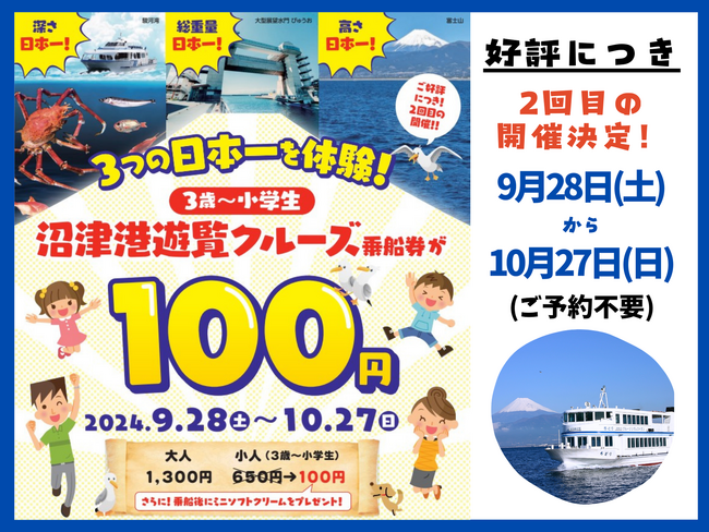 【千鳥観光汽船】「お子様100円乗船キャンペーン」大好評につき期間限定で再度、開催します！！（9/28（土）～10/27（日））