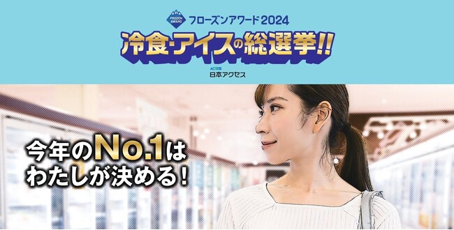 【10/1投票開始】あなたの投票で冷食・アイスの人気No.1が決まる！フローズンアワード2024総選挙開催！最大10万ポイントが当たるキャンペーンやオリジナルドラマも配信！