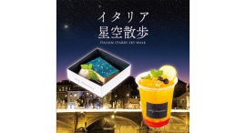 プラネタリウム作品「イタリア星空散歩」オリジナルカフェメニュー　「青いティラミス」と「夕日のカクテル」販売！