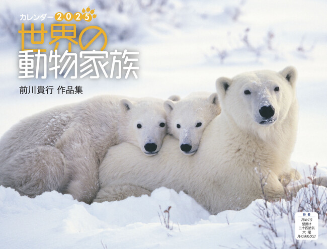 人気動物写真家、前川貴行氏の作品が集結！ 『世界の動物家族 前川貴行作品集』（イカロスカレンダー2025）発売