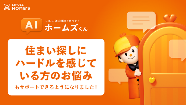 LIFULL HOME'Sの 「AIホームズくんBETA LINE版」が住宅弱者の住まい相談にも対応可能に