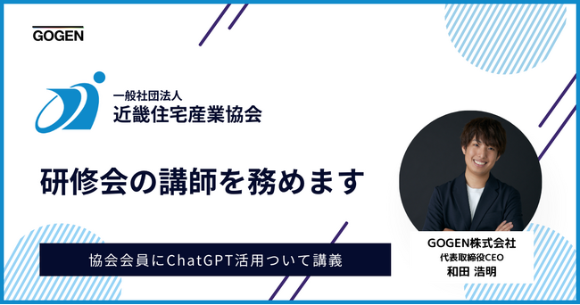 一般社団法人近畿住宅産業協会の研修会で当社代表取締役CEO 和田が講師を務めます