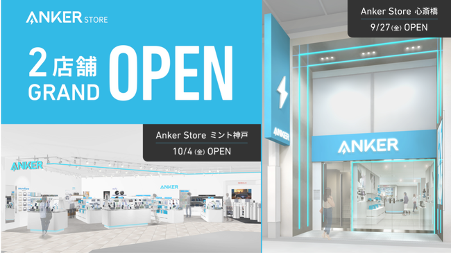 【アンカー・ストア】関西初の路面店「Anker Store 心斎橋」、兵庫県初出店となる「Anker Store ミント神戸」の計2店舗を今秋オープン！