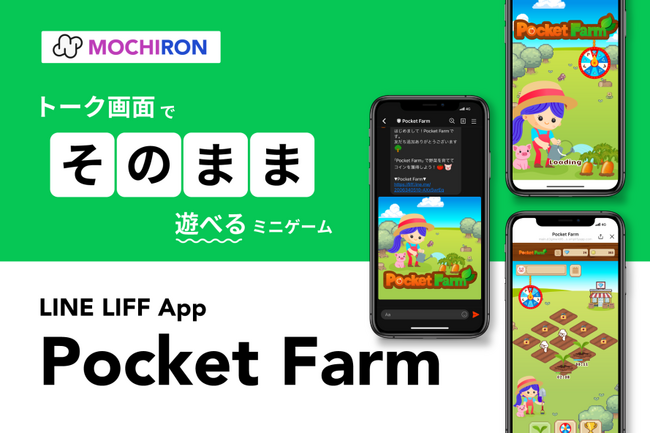 MOCHIRONがLINEで遊べるミニゲーム「Pocket Farm」をリリース