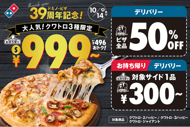 ドミノ・ピザ、創業39周年！ 9月30日は創業記念日＆宅配ピザの日「ドミノ・ピザ　39周年記念！キャンペーン」9月27日（金）～10月14日（月）まで開催