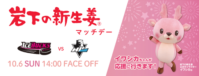 10月6日(日)「岩下の新生姜 マッチデー」を開催