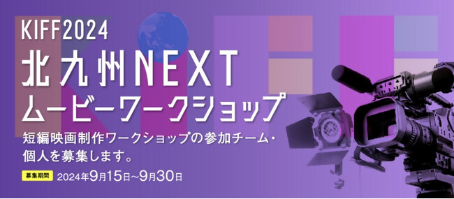 【映画祭】北九州国際映画祭2024企画