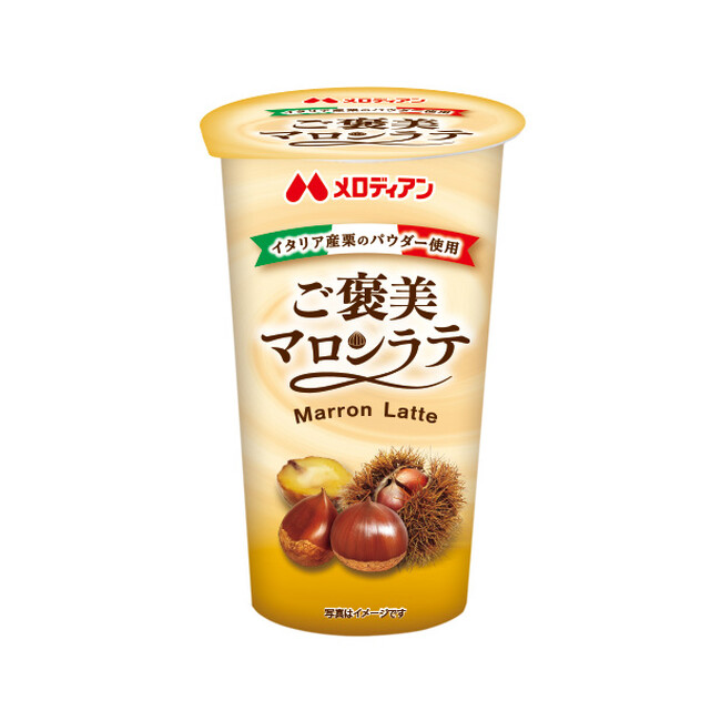 イタリア産栗の芳醇な風味♪気分華やぐ至福の<ご褒美マロンラテ>新発売