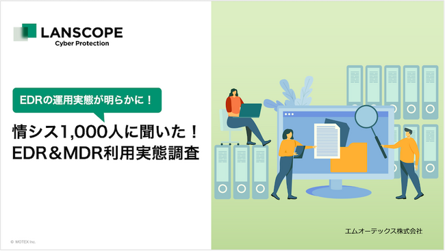 情シス1,000人に聞いた！「EDR＆MDR利用実態調査」2024年版を発表