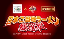 日本中に150種類以上もあるご当地ラーメンの頂点を決めるイベント「日本ご当地ラーメングランプリ」を初開催決定！2大ラーメンイベントが奇跡のコラボを行い実現します！