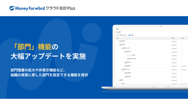 『マネーフォワード クラウド会計Plus 』、「部門マスタ機能」の大幅アップデートを実施