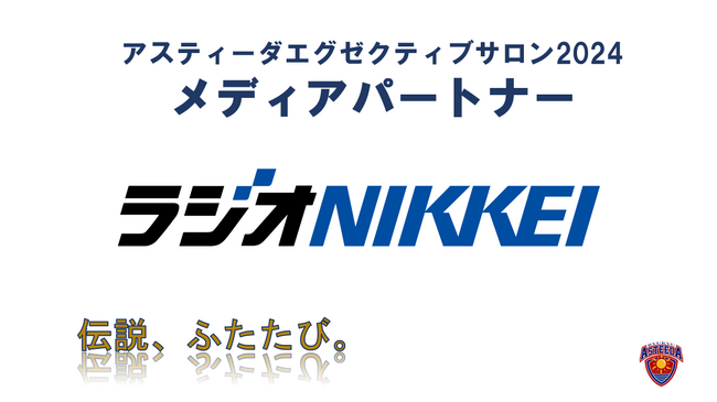 ラジオNIKKEIが『アスティーダエグゼクティブサロン2024』のメディアパートナーとして参加決定