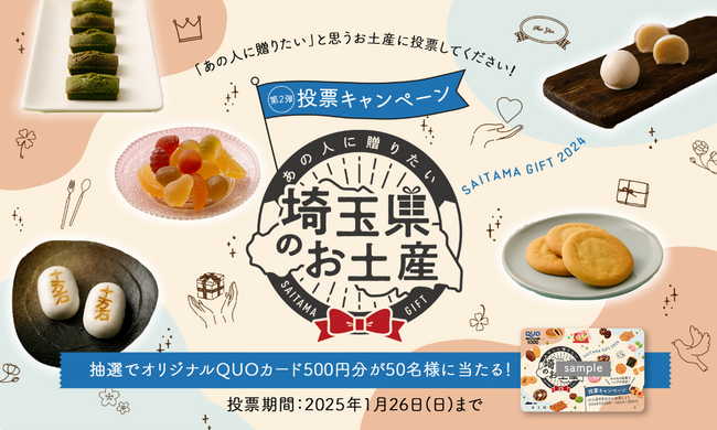 あの人に贈りたい「埼玉県お土産プロジェクト」一般参加型投票キャンペーン9月26日（木）～スタート！
