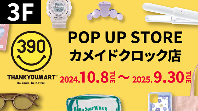 【サンキューマート】カメイドクロックに10月8日（火）よりポップアップストアをオープン！390円（税込429円）を中心としたアパレル雑貨ストア
