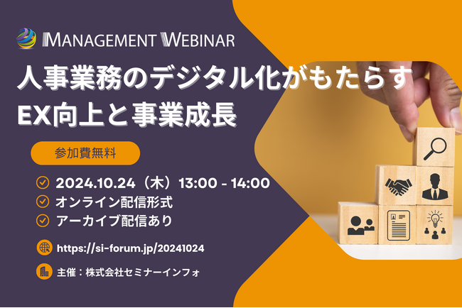 【参加無料】AGC/日揮ホールディングス 登壇！10月24日開催「人事業務のデジタル化がもたらすEX向上と事業成長」 ❘ セミナーインフォ