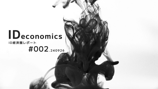 顧客IDの周辺に生まれる経済圏の情報を定期的に届ける「IDeconomicsレポート #002」を公開