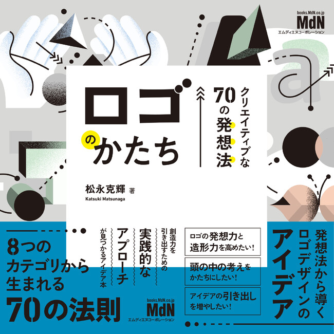 70の発想法から導くロゴデザインのアイデア！ 『ロゴのかたち　クリエイティブな70の発想法』発売