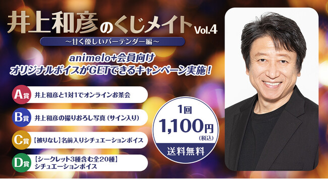 声優・井上和彦の「オンラインくじ」を9/25販売開始！ 発売記念特番も決定、ゲストに声優・関智一が登場