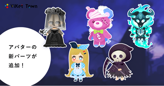 ViKet Town(ビケットタウン)｜RPGのように仕事を楽しむ、メタバースオフィス。夏本番！ハロウィンに合わせたパーツも新登場！