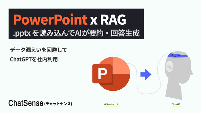 法人向けRAGサービス「ChatSense」、PowerPoint（パワポ）形式データの取り込みに対応