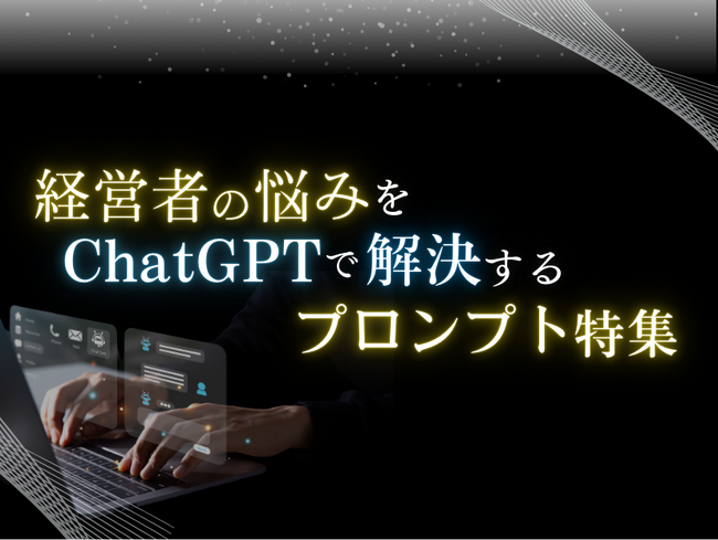 経営者の悩みをChatGPTで解決するプロンプト特集レポートを無料公開【2024年9月版】