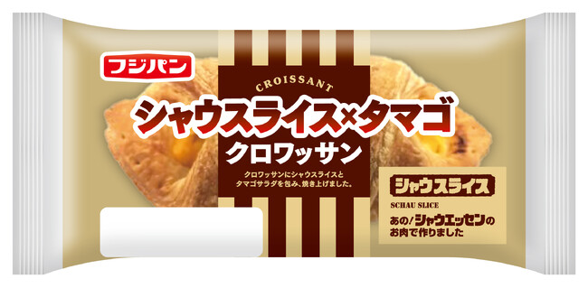 新商品　『シャウスライス×タマゴ　クロワッサン』発売～本格的な味わいの惣菜系クロワッサン～