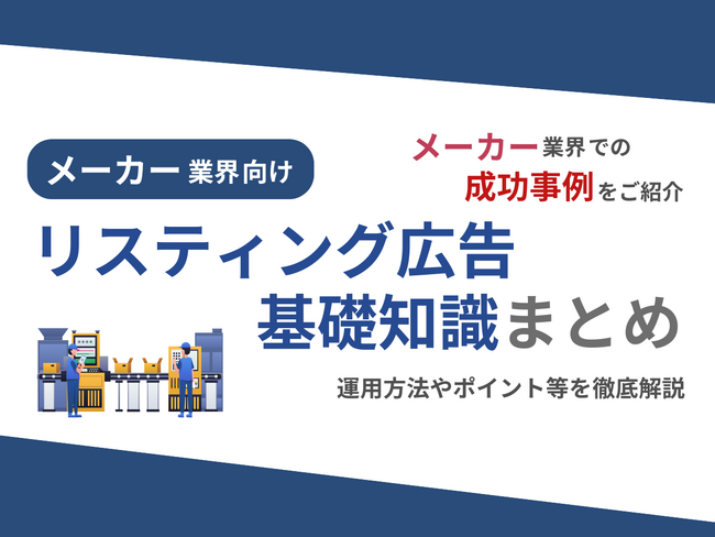 メーカー業界向け｜メーカー業界での成功事例をリスティング広告の基礎知識とともにまとめたレポートを無料公開【2024年9月版】