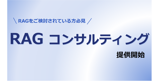 RAGの精度向上コンサルティングサービスの提供開始|Polaris.AI