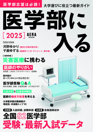 【受験生必読！】AERAムック『医学部に入る2025』9月26日発売／全国82医学部受験・最新入試データを掲載