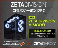 ゲーミングPC LEVEL∞、ZETA DIVISION コラボ  オリジナルデザインピラーレスモデル発売開始 さらに、先着300名様限定 購入特典やプレゼントキャンペーンを実施