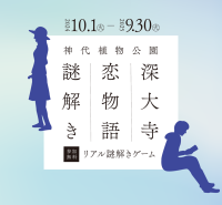 10/1～東京都公園協会公式アプリ「TOKYO PARKS PLAY」で神代植物公園謎解きコンテンツ第6弾「深大寺恋物語謎解き2024」の提供開始！