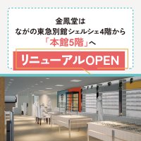 金鳳堂ながの東急店が リニューアル OPEN！ 装いも新たに、ながの東急百貨店 本館5階フロアに移転オープンします！