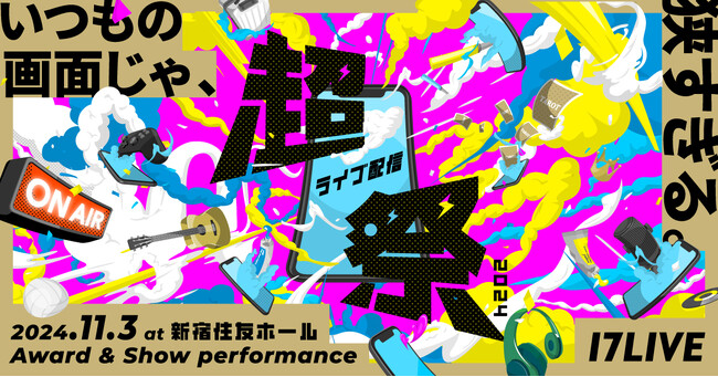 17LIVE最大規模のイベント、今年も開催決定！「超ライブ配信祭 2024～みんなで叶える夢がある～」 11/3(日・祝)に新宿住友ホールにて実施