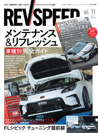 レブスピード２０２４年１１月号発売！誌面特集は『車種別メンテナンス＆リフレッシュ完全ガイド』。付録DVDは豪華６本立て！『澤圭太 ノーブレーキから始めるコーナリング上達法』など。