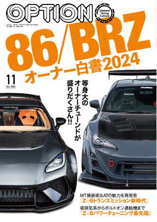 オプション２０２４年１１月号発売！特集は『８６/ＢＲＺオーナー白書』