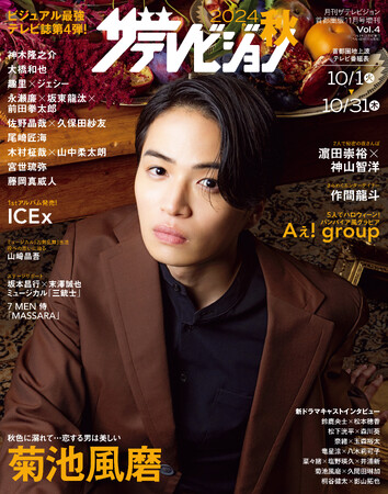 “ビジュアル最強テレビ誌”第4弾「2024秋 ザテレビジョン」が発売！　表紙＆巻頭は菊池風磨が“秋色”に溺れる