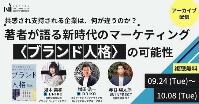 【アーカイブ配信】共感され支持される企業は、何が違うのか？ 著者が語る「新時代のマーケティング 〈ブランド人格〉の可能性」