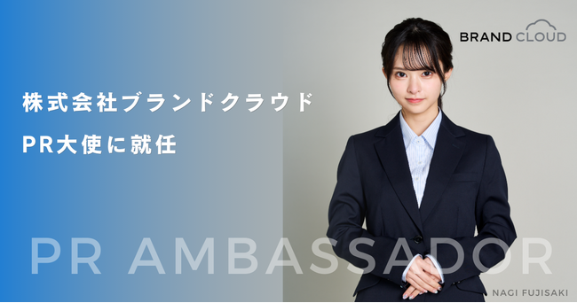 藤咲凪さんが株式会社ブランドクラウドのPR大使に就任