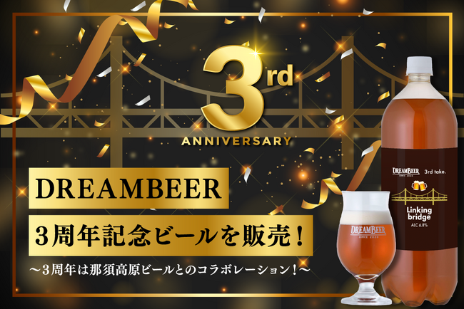 DREAMBEER３周年記念ビールを販売！