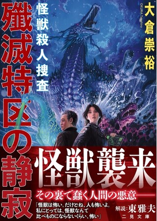 『名探偵コナン』『ウルトラマン』シリーズの脚本も手掛ける大倉崇裕が放つ、予測不能の〈怪獣パニック×本格ミステリ〉がついに文庫化！