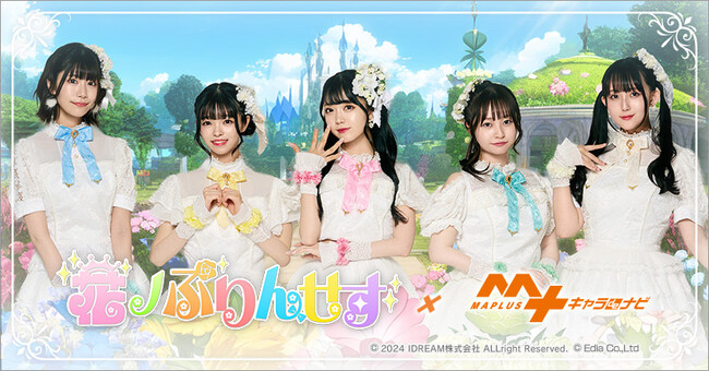 女性声優ユニット「花ノぷりんせす」が『MAPLUS キャラ de ナビ』に登場！！