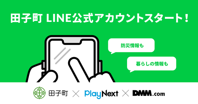 【田子町×プレイネクストラボ×DMM.com】町の情報をより多くの人へわかりやすく伝える住民向けLINE公式アカウントを開設！
