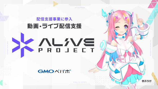 GMOペパボ 配信支援事業に参入し、動画・ライブ配信を支援する『Alive Project byGMOペパボ』を始動