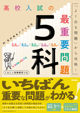 出題頻度順に効率よく高校入試対策がしたい受験生に！　シリーズ累計発行部数70万部を突破した『高校入試の最重要問題』に『5科』が新登場！