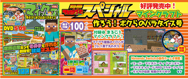 【小冊子&DVD付き】マインクラフトの建築ノウハウがこの１冊で！　『別冊てれびげーむマガジン スペシャル マインクラフト 作ろう！ ボクらのパラダイス号』9月26日（木）発売！