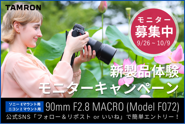 タムロン「90mm F/2.8 Di III MACRO VXD (Model F072)」 新製品体験モニターキャンペーン実施のお知らせ
