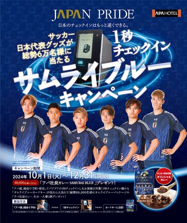 サッカー日本代表グッズが総勢６万名様に当たる　１秒チェックイン サムライブルーキャンペーン