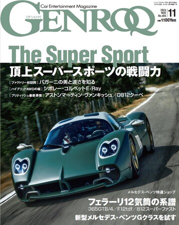 GENROQ2024年11月号発売！特集は「頂上スーパースポーツの戦闘力」。