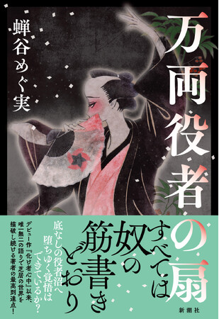 蝉谷めぐ実『万両役者の扇』(新潮社)が第15回山田風太郎賞候補作に決定しました!